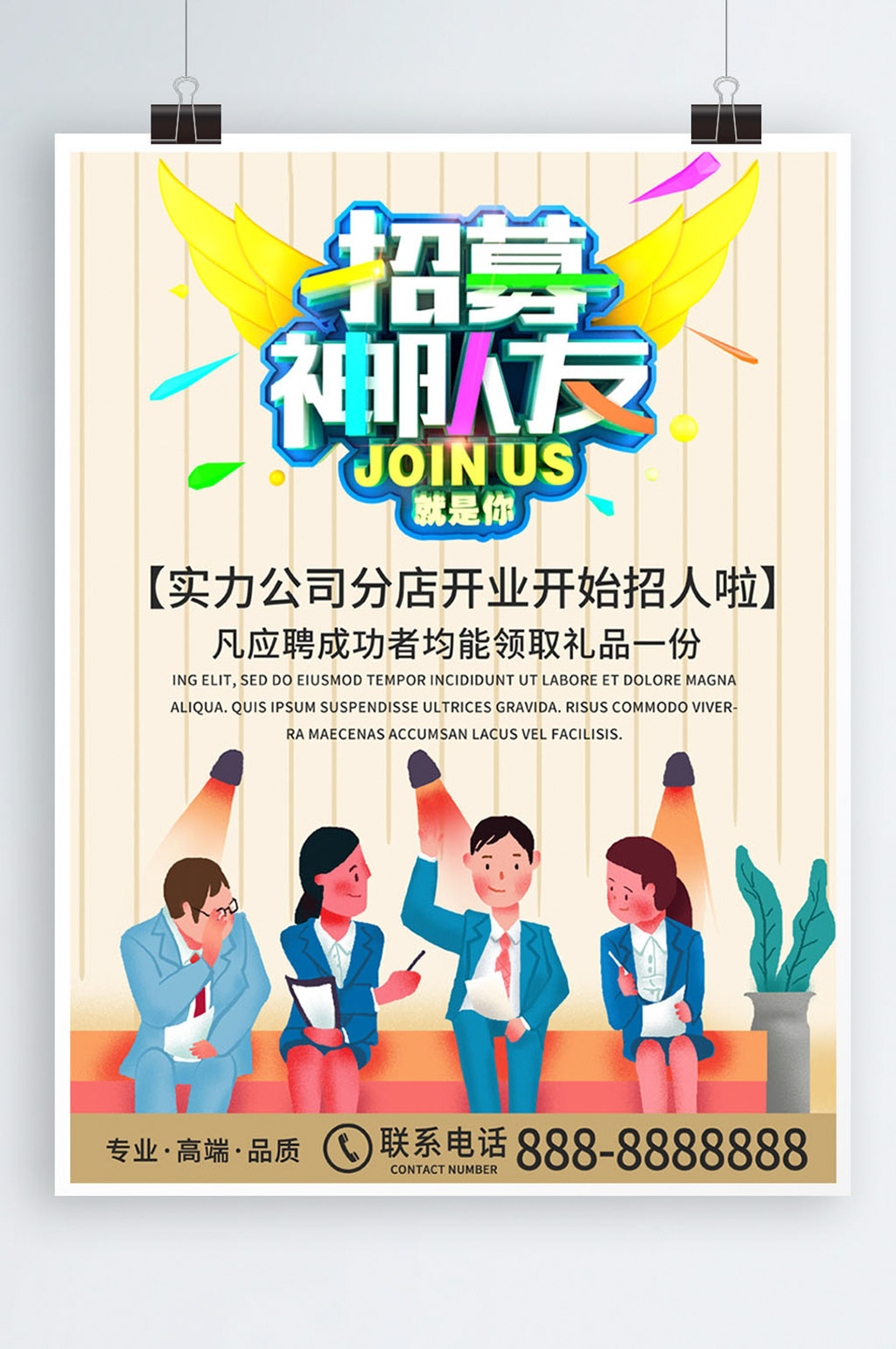 企业招募神队友招聘海报素材