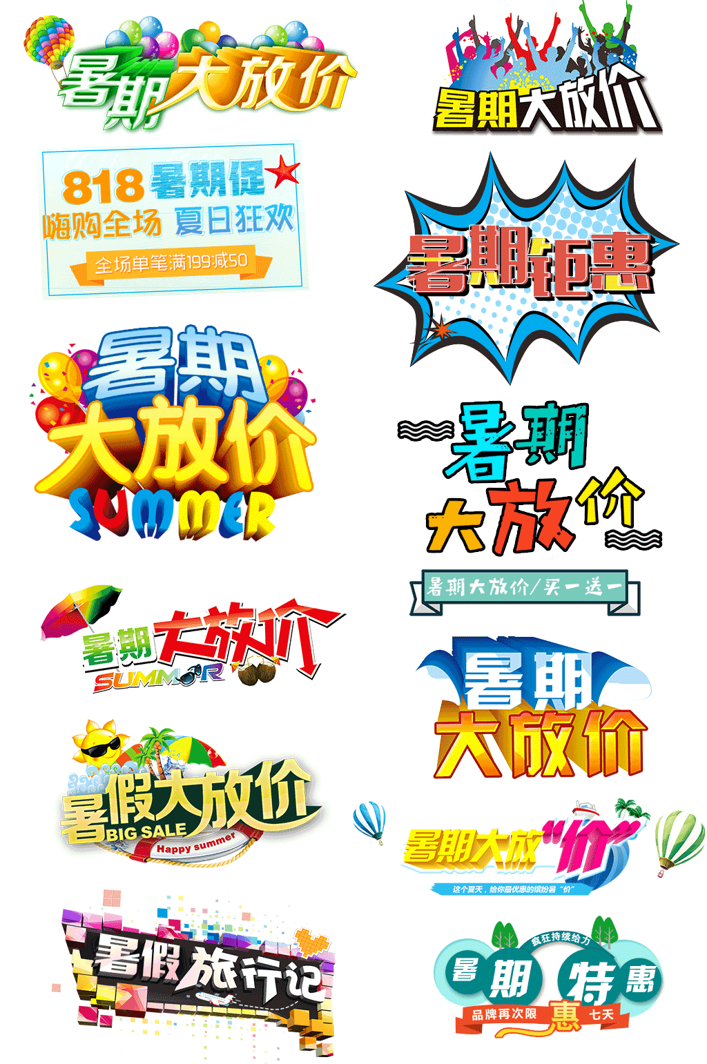 暑期大促艺术字设计排版素材