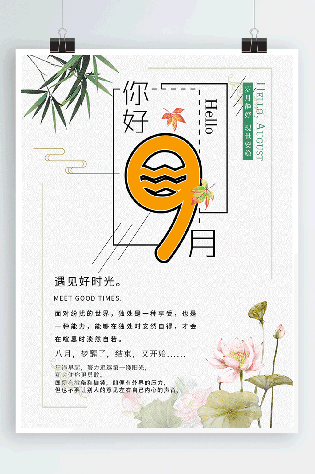 九月你好清新简约海报素材