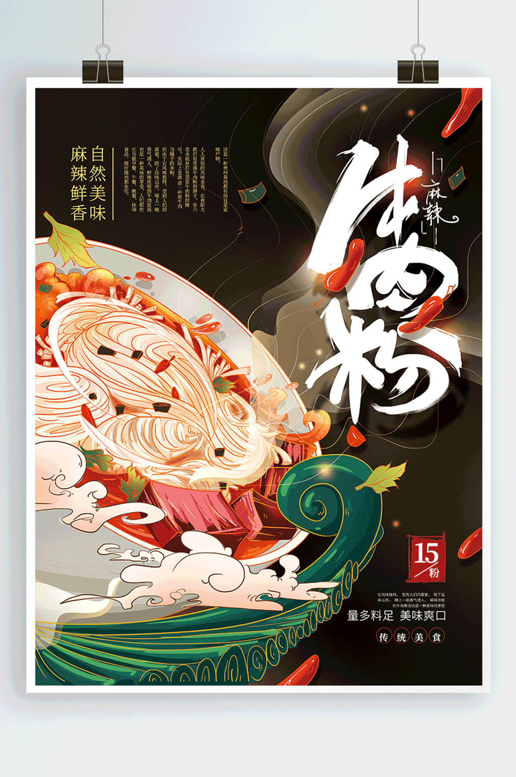 手绘国风牛肉粉 米粉 美食海报素材