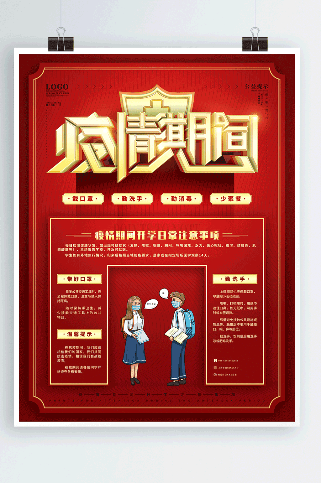 红色疫情期间开学注意事项素材