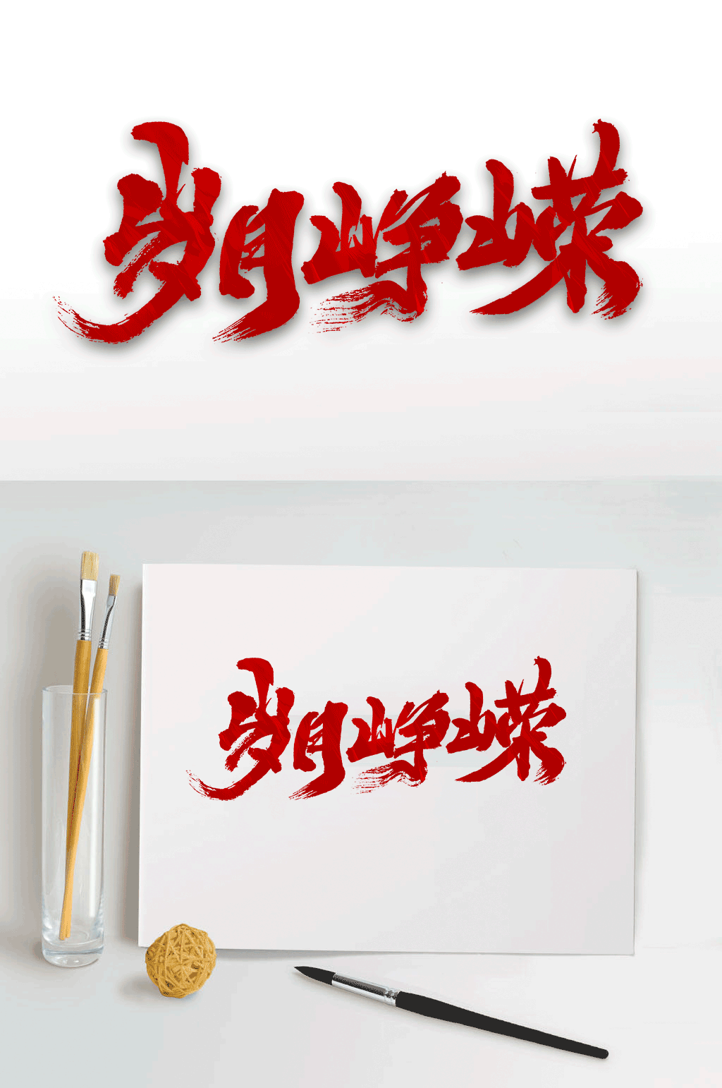 艺术字岁月峥嵘设计素材