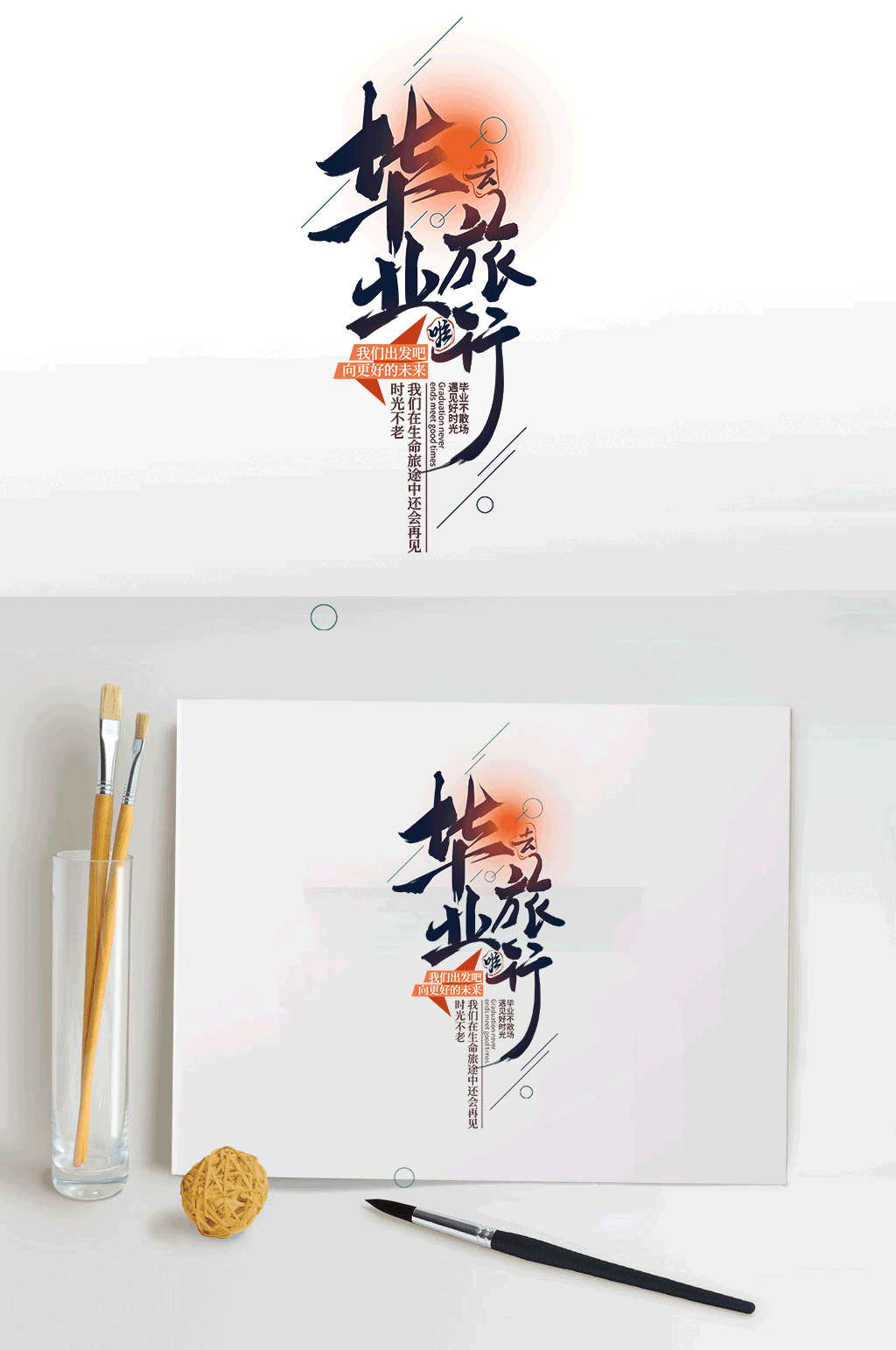 艺术字毕业旅行设计 毕业季素材素材