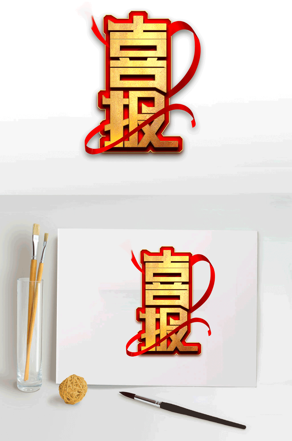 艺术字体喜报设计素材