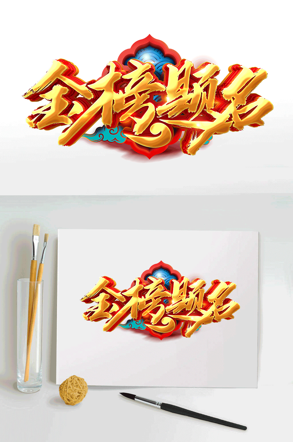 金榜题名艺术字设计素材