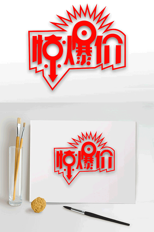 艺术字惊爆价字体设计