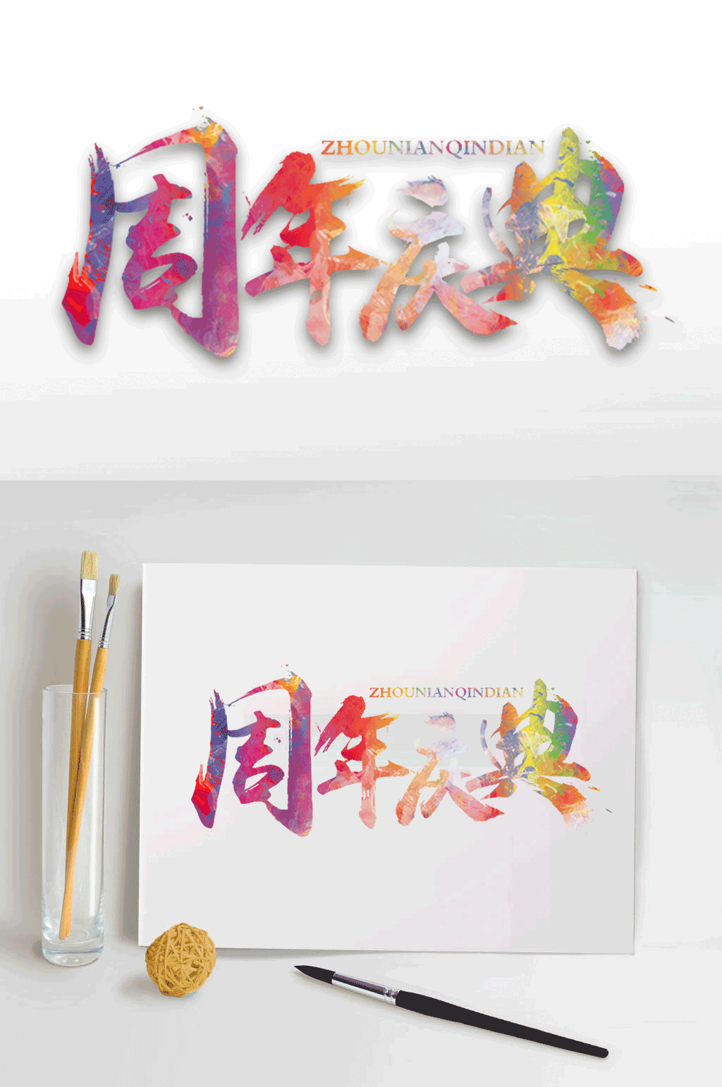 水彩字体周年庆典素材