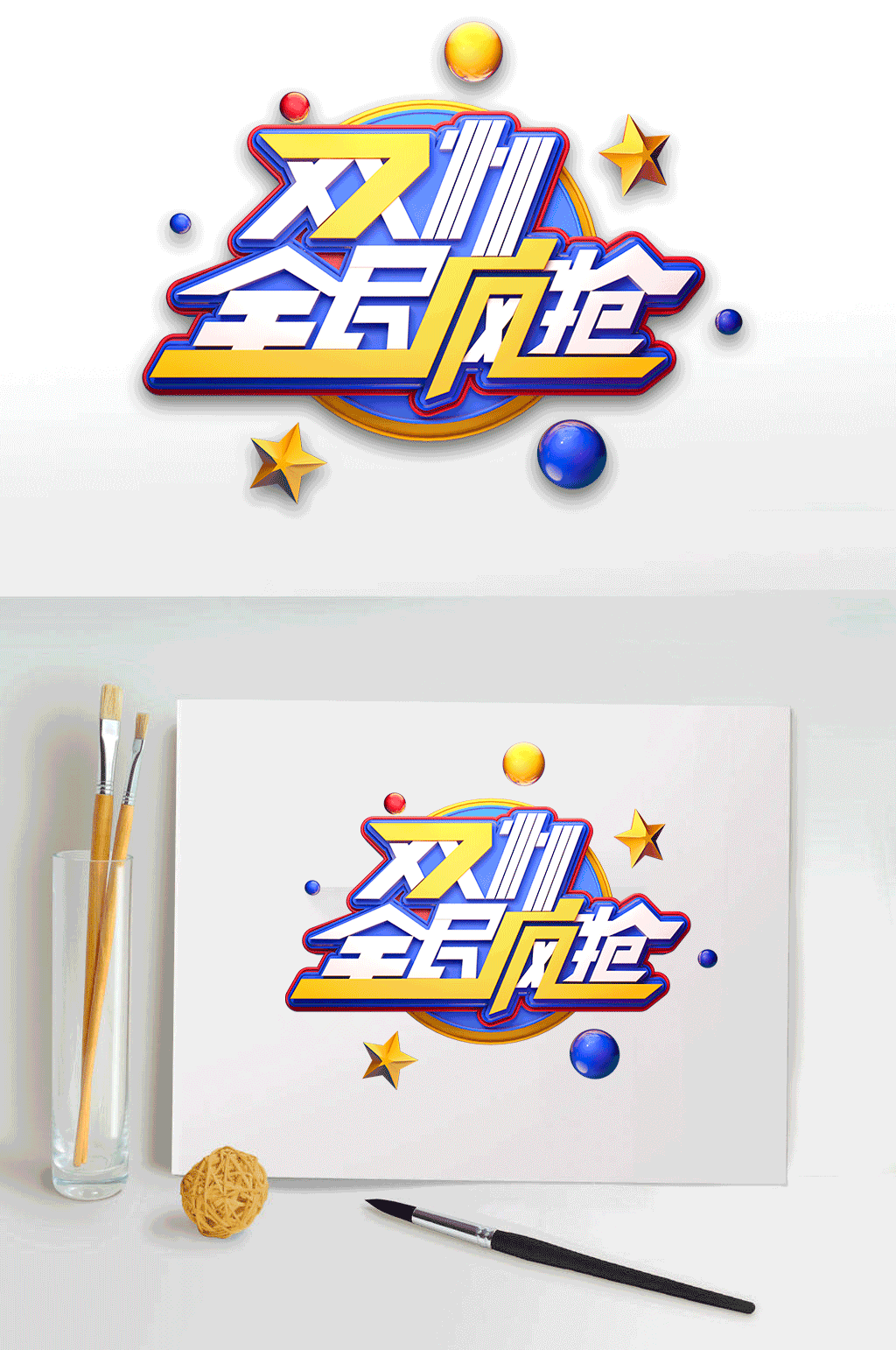 双11全民疯抢艺术字体素材