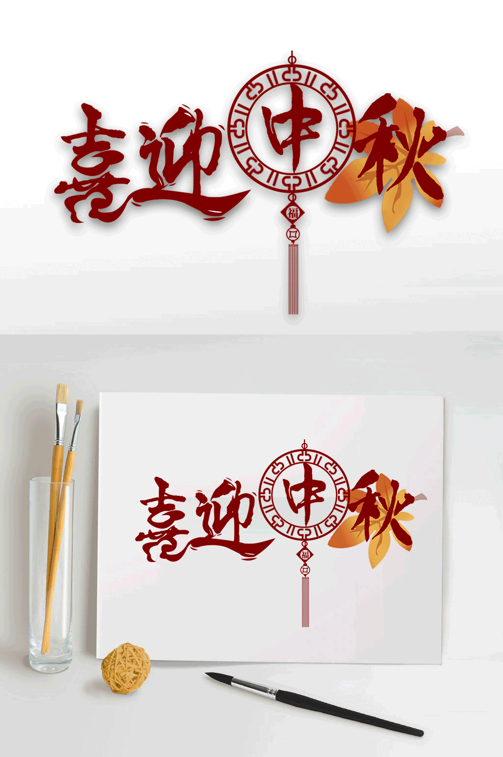 喜迎中秋艺术字体素材