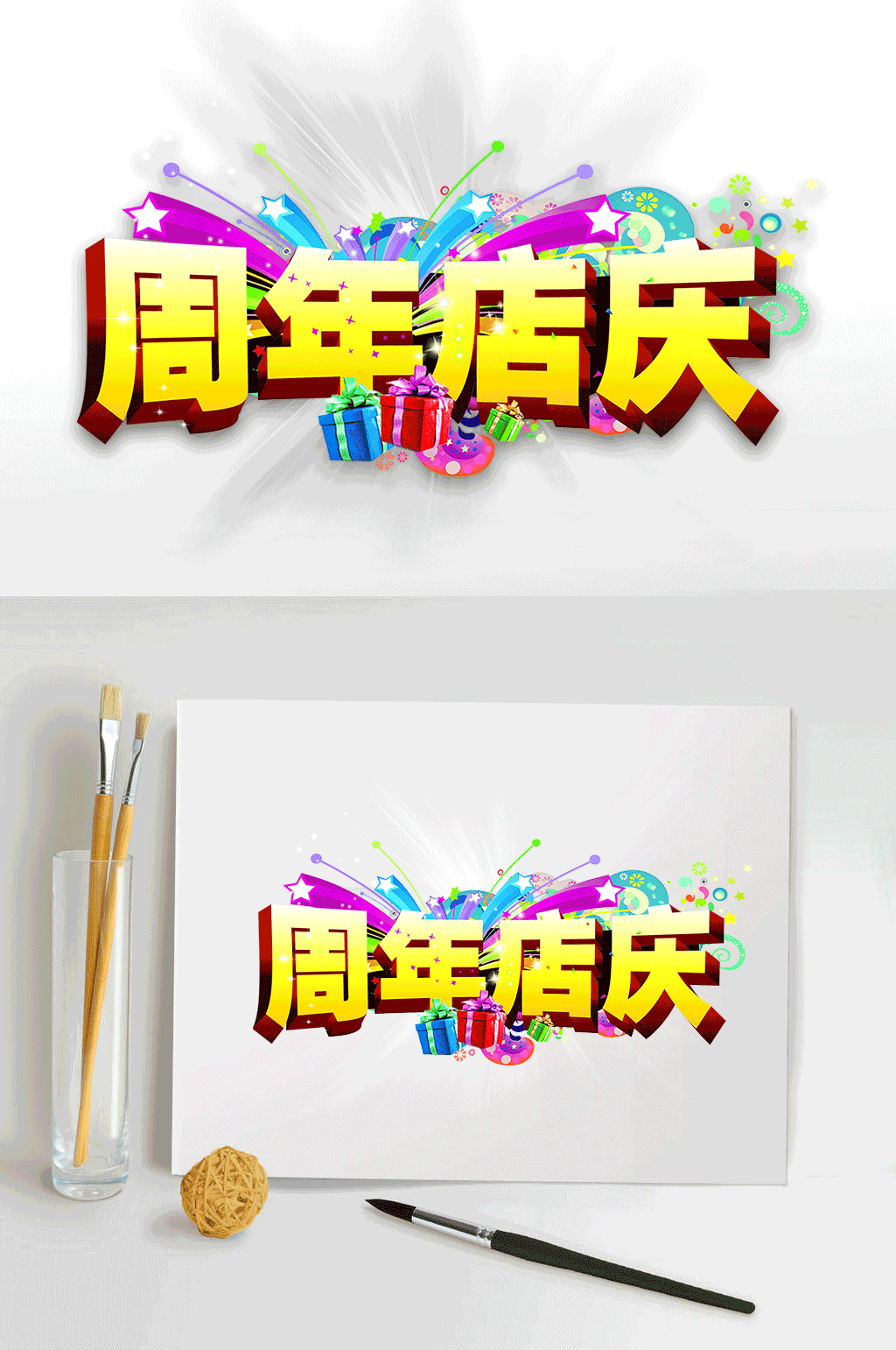 周年店庆艺术字设计素材