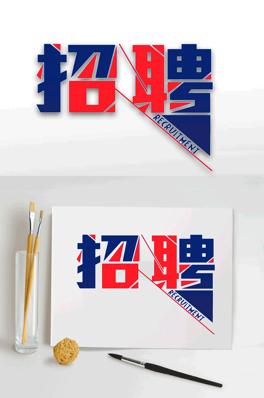 艺术字招聘字体设计素材