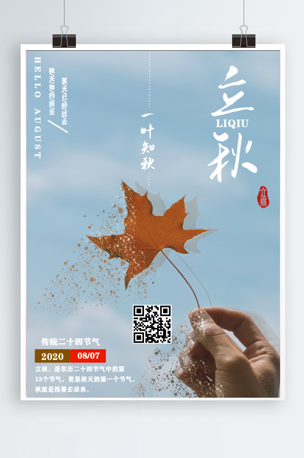 二十四节气之一叶知秋海报素材
