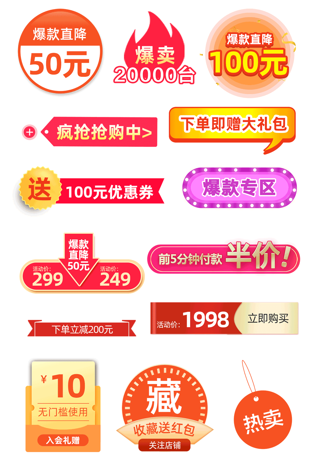 活动标签爆款标签店铺促销素材