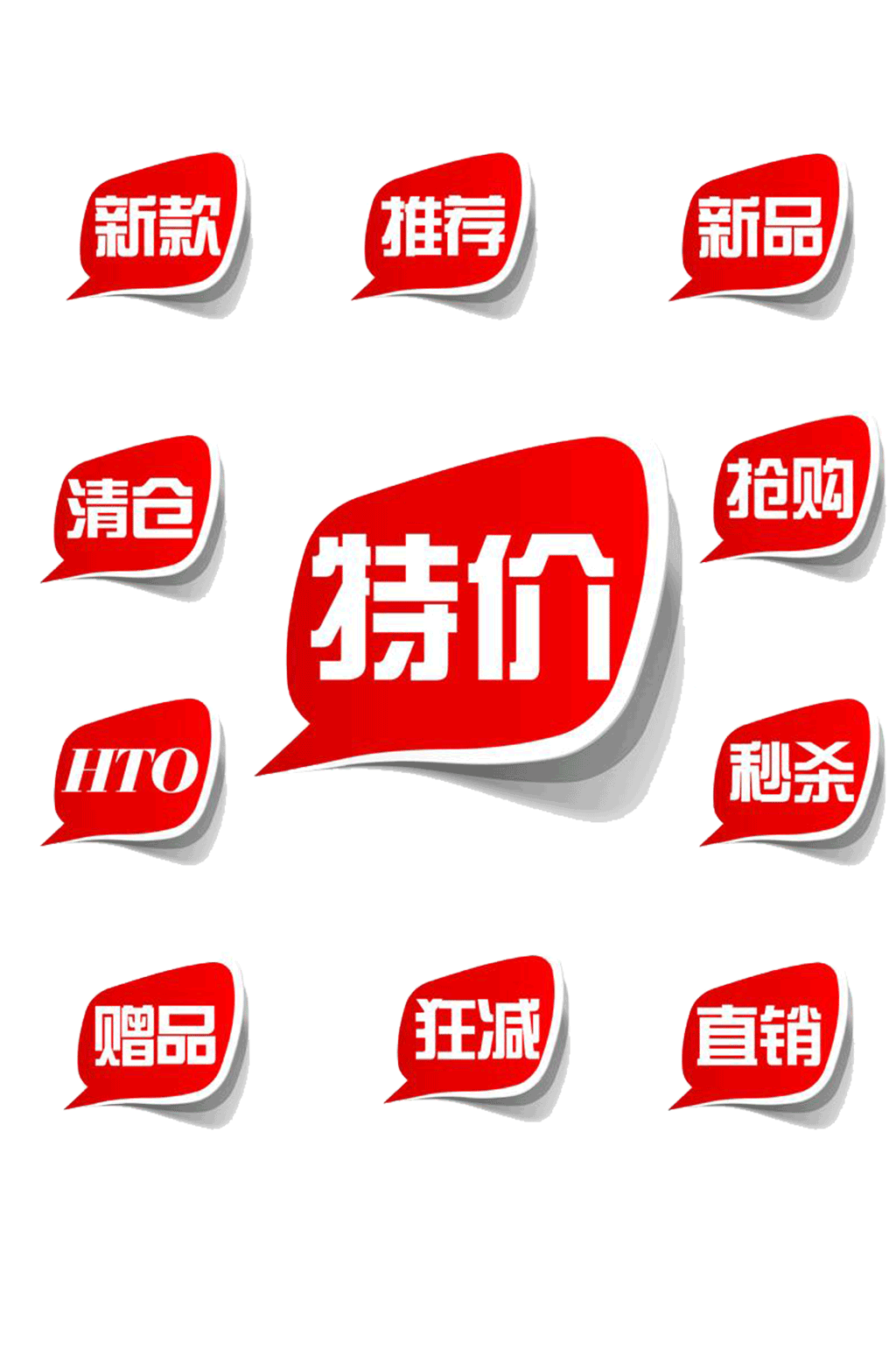 促销标签店铺特价标签素材