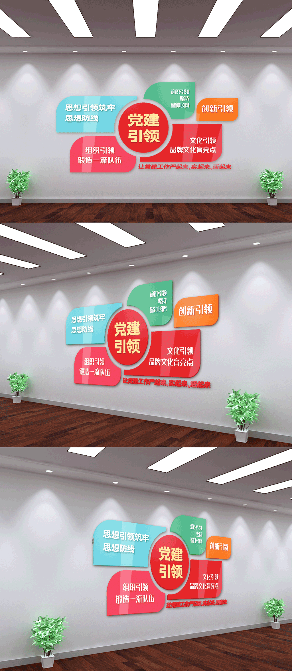 色块风党建五个引领文化墙素材