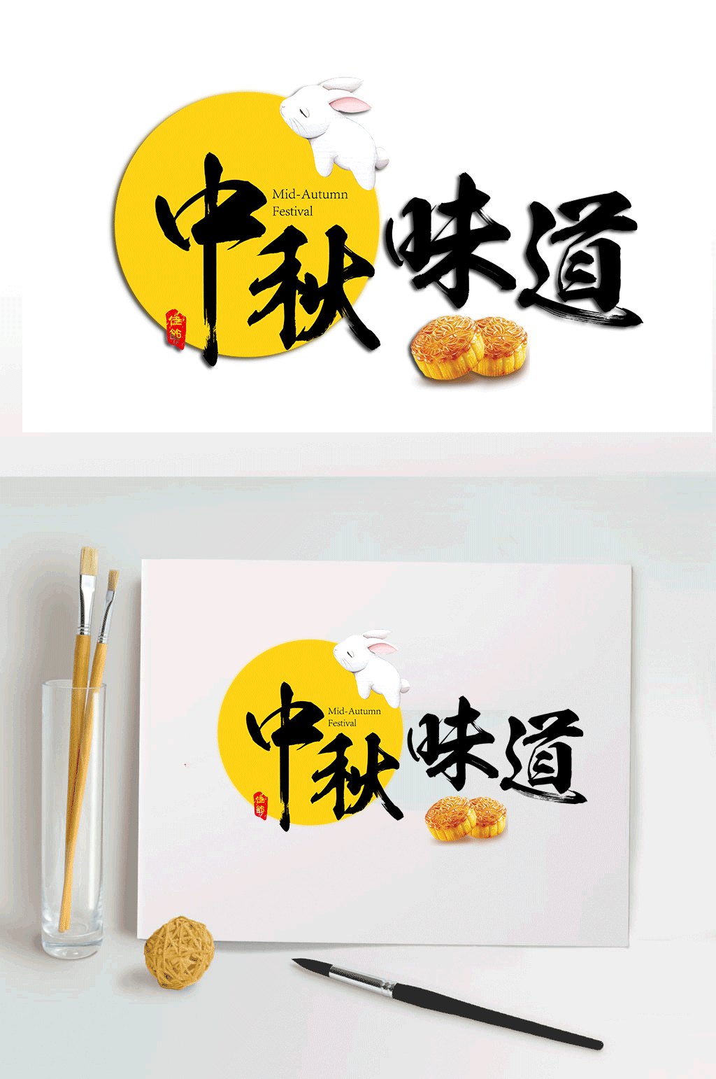 中秋味道艺术字体设计素材