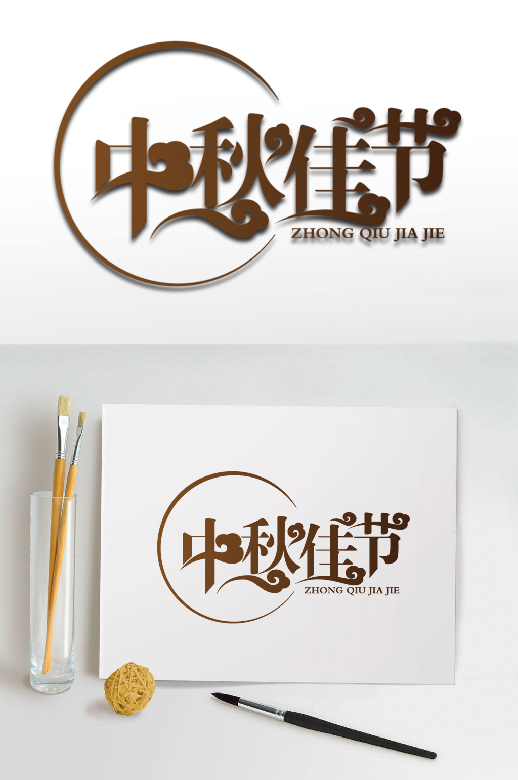 中秋佳节艺术字体素材