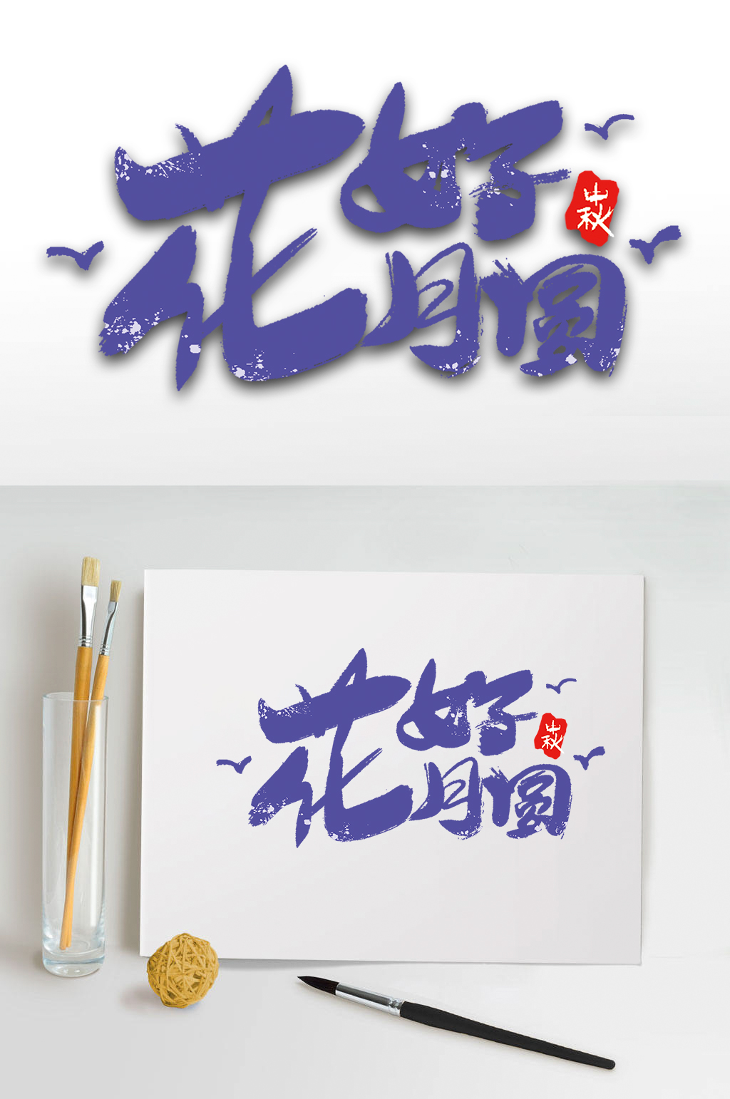 花好月圆艺术字体素材