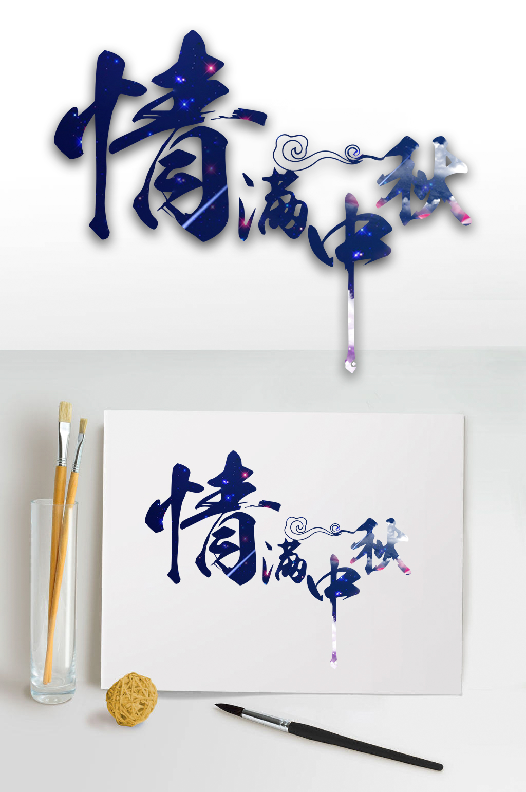 情满中秋艺术字体设计素材