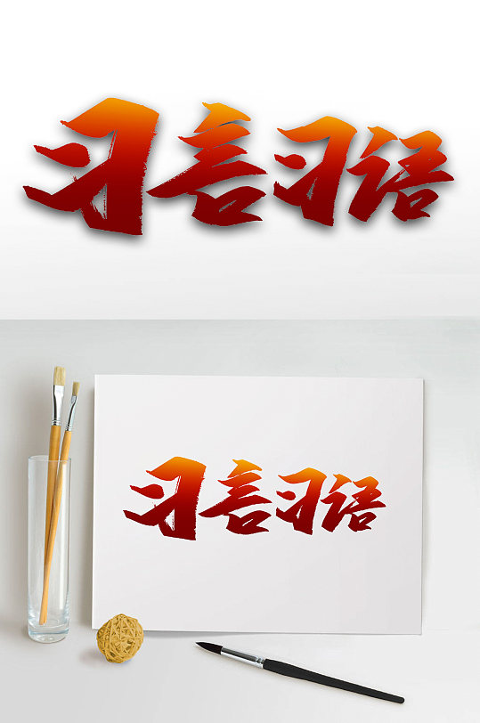 习言习语艺术字体