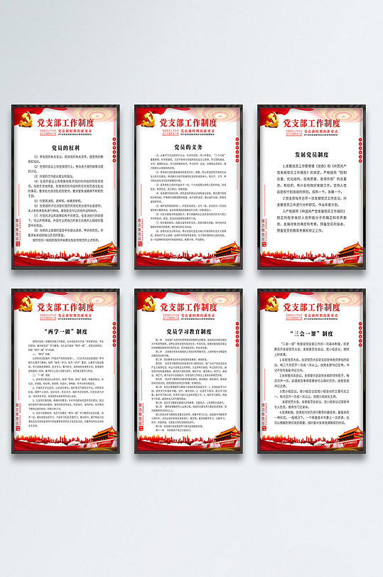 学校党建支部工作制度展板挂画-众图网