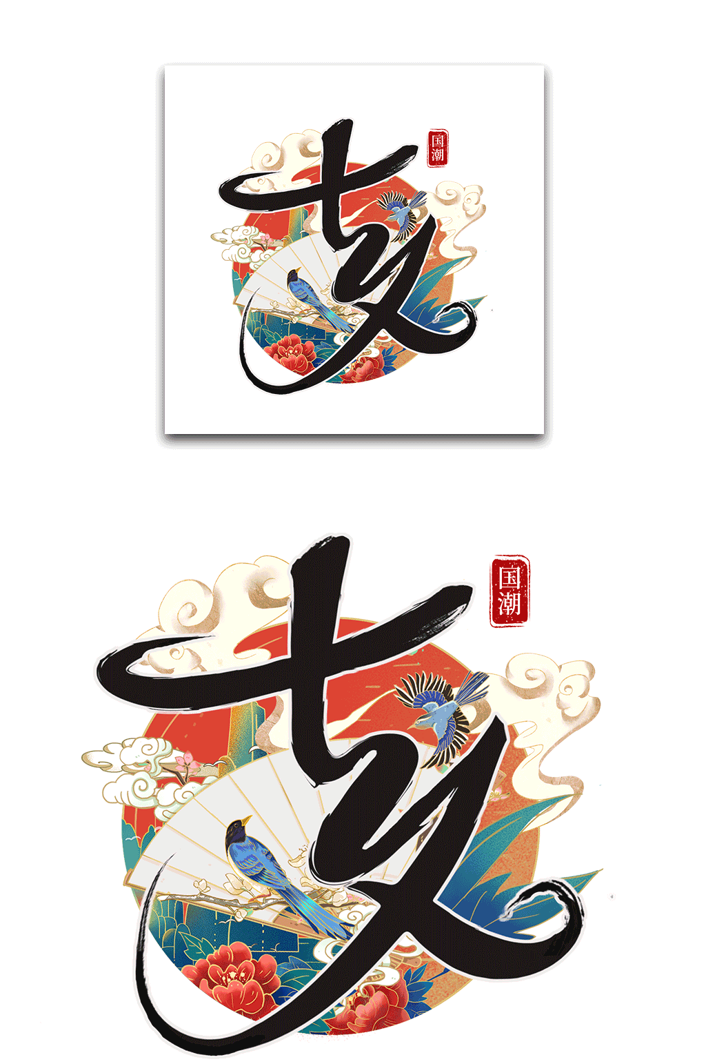 国潮七夕爱情喜鹊毛笔字素材