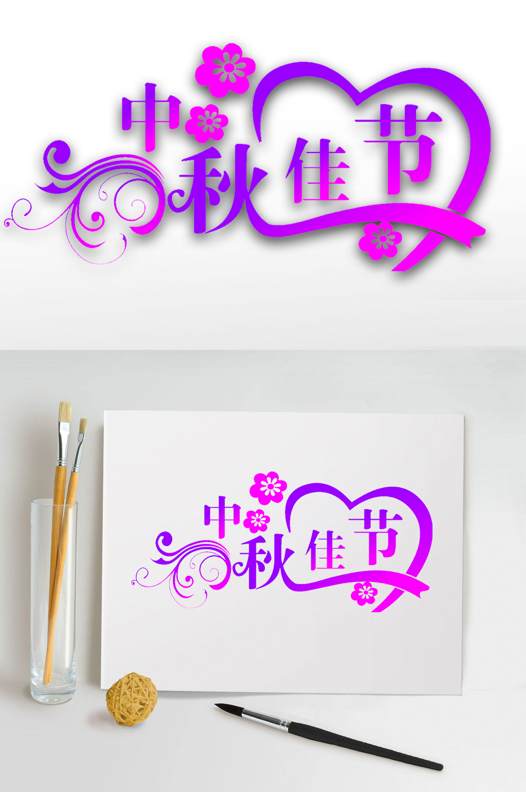 中秋佳节艺术字体设计素材