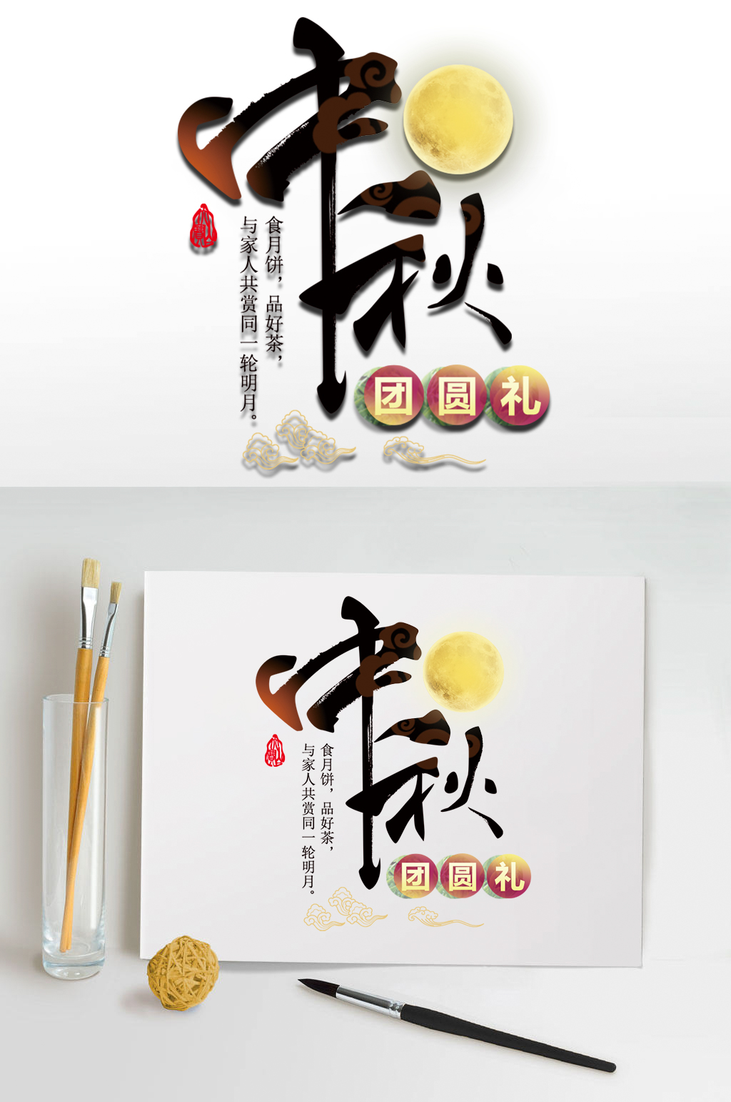 中秋海报艺术字体设计素材