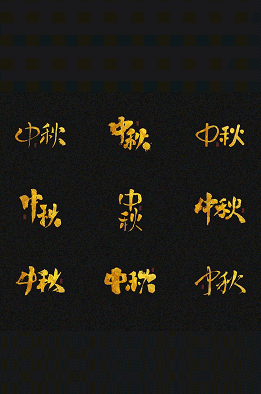 中秋艺术字体设计素材