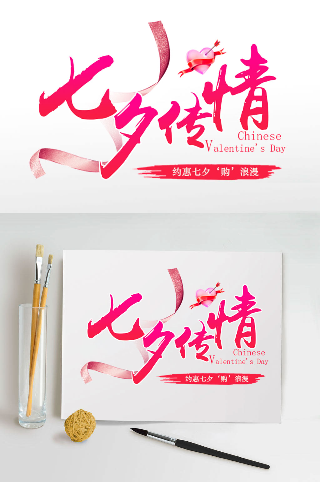 七夕传情艺术字体素材
