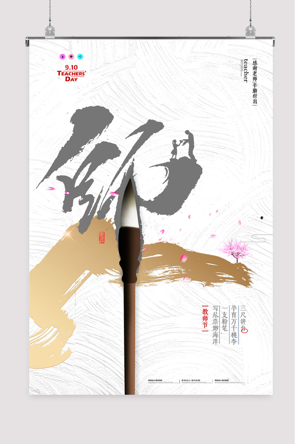 中国风创意教师节海报素材