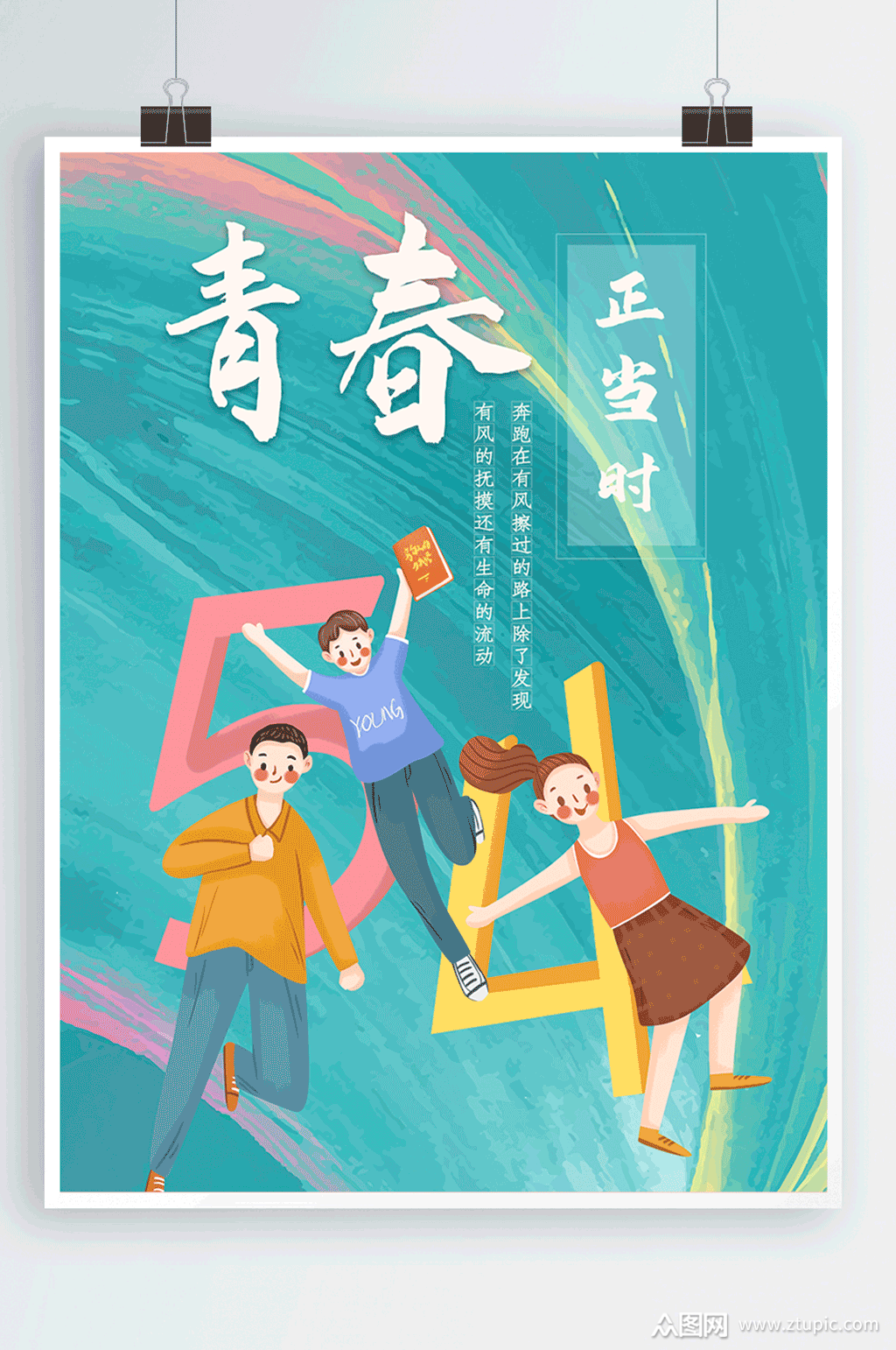 青春青少年毕业季海报素材