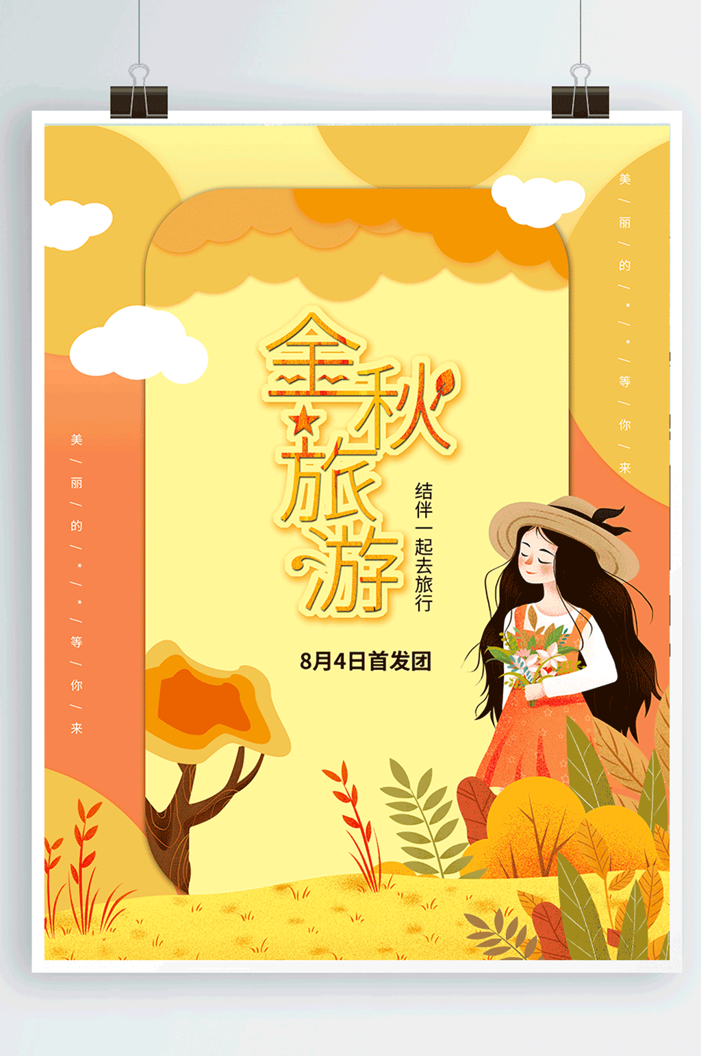 卡通手绘秋天旅游海报素材