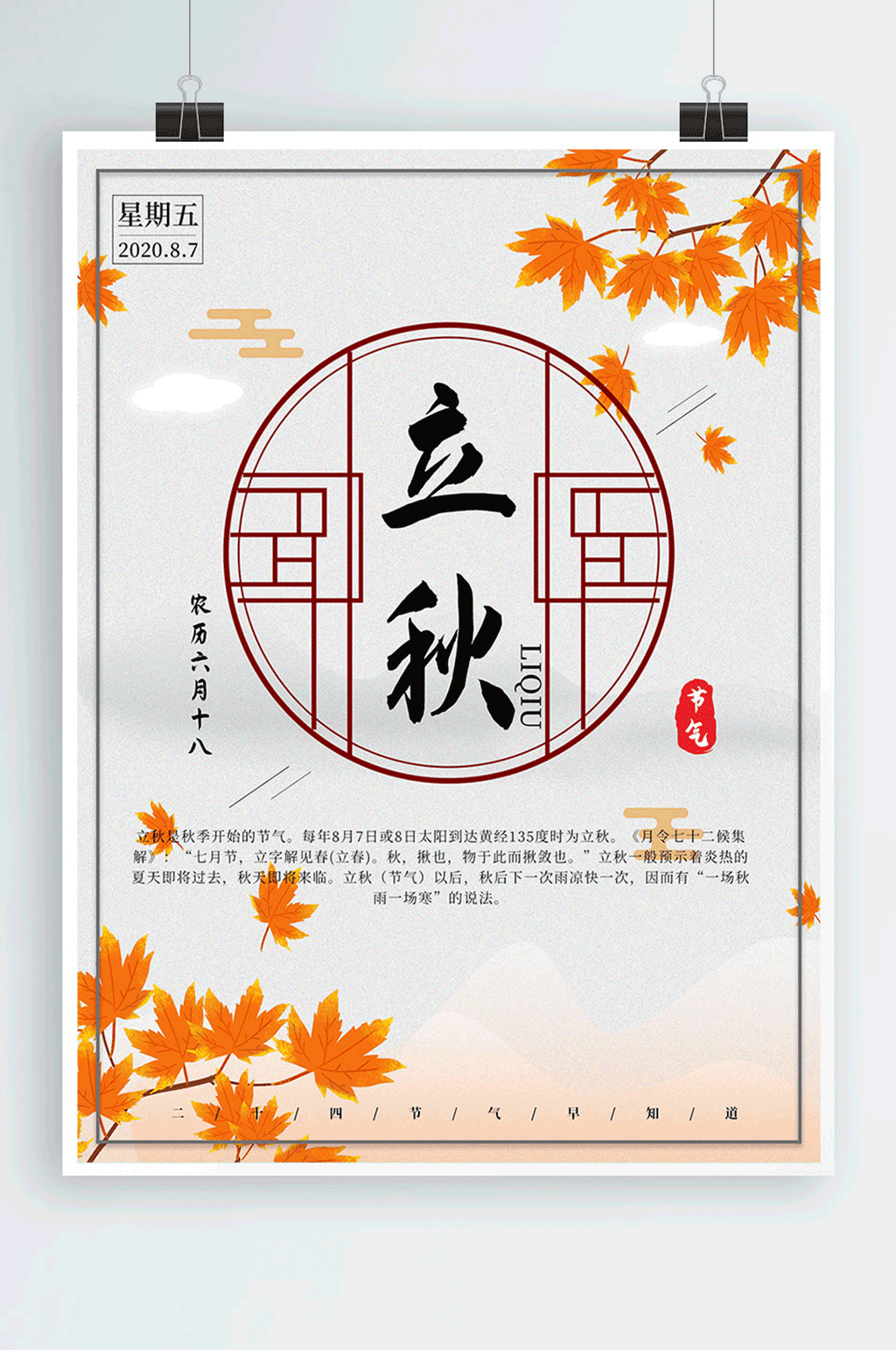 简约二十四节气立秋海报素材