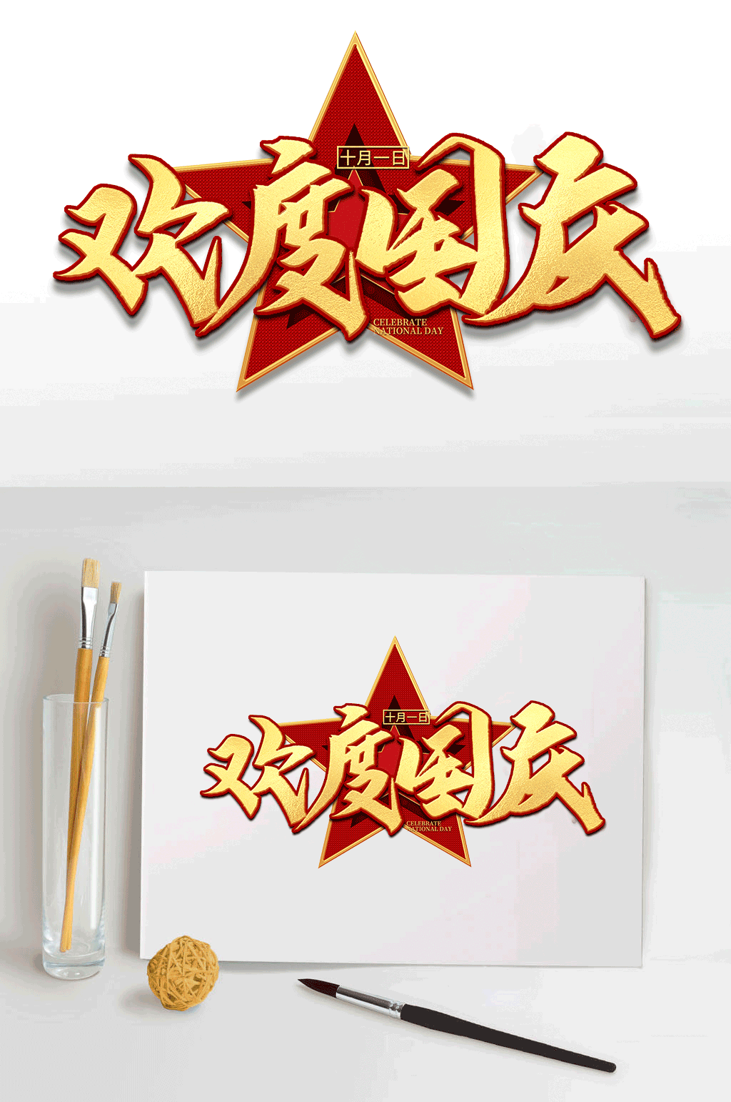 欢度国庆五角星字体素材