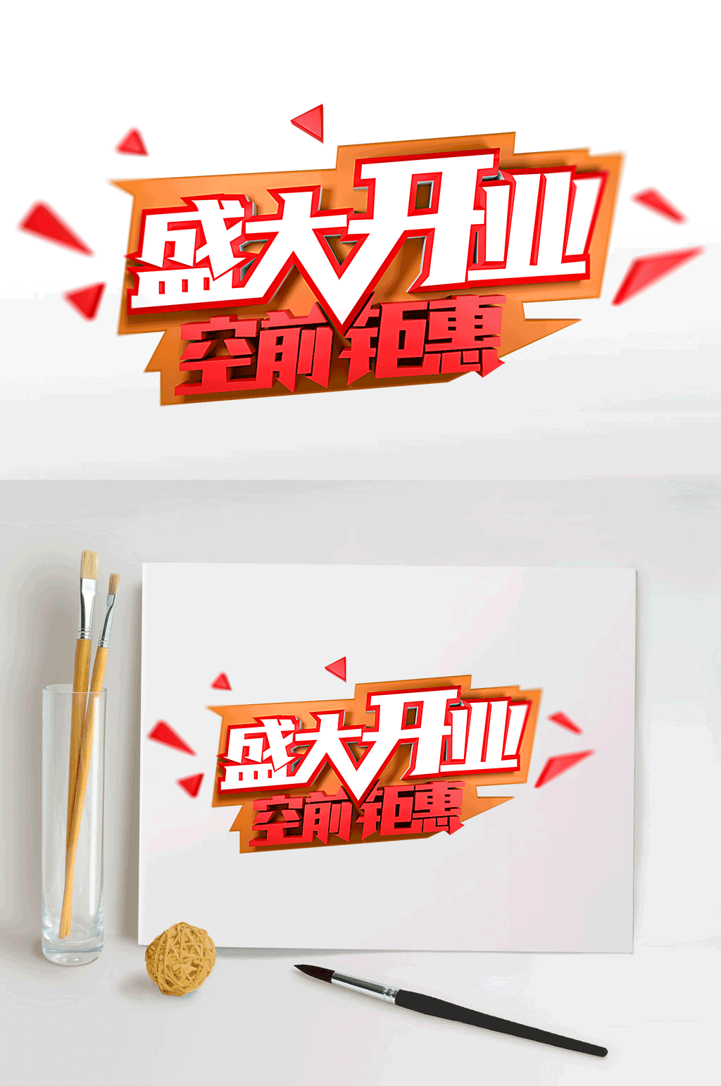 盛大开业空前钜惠字体素材