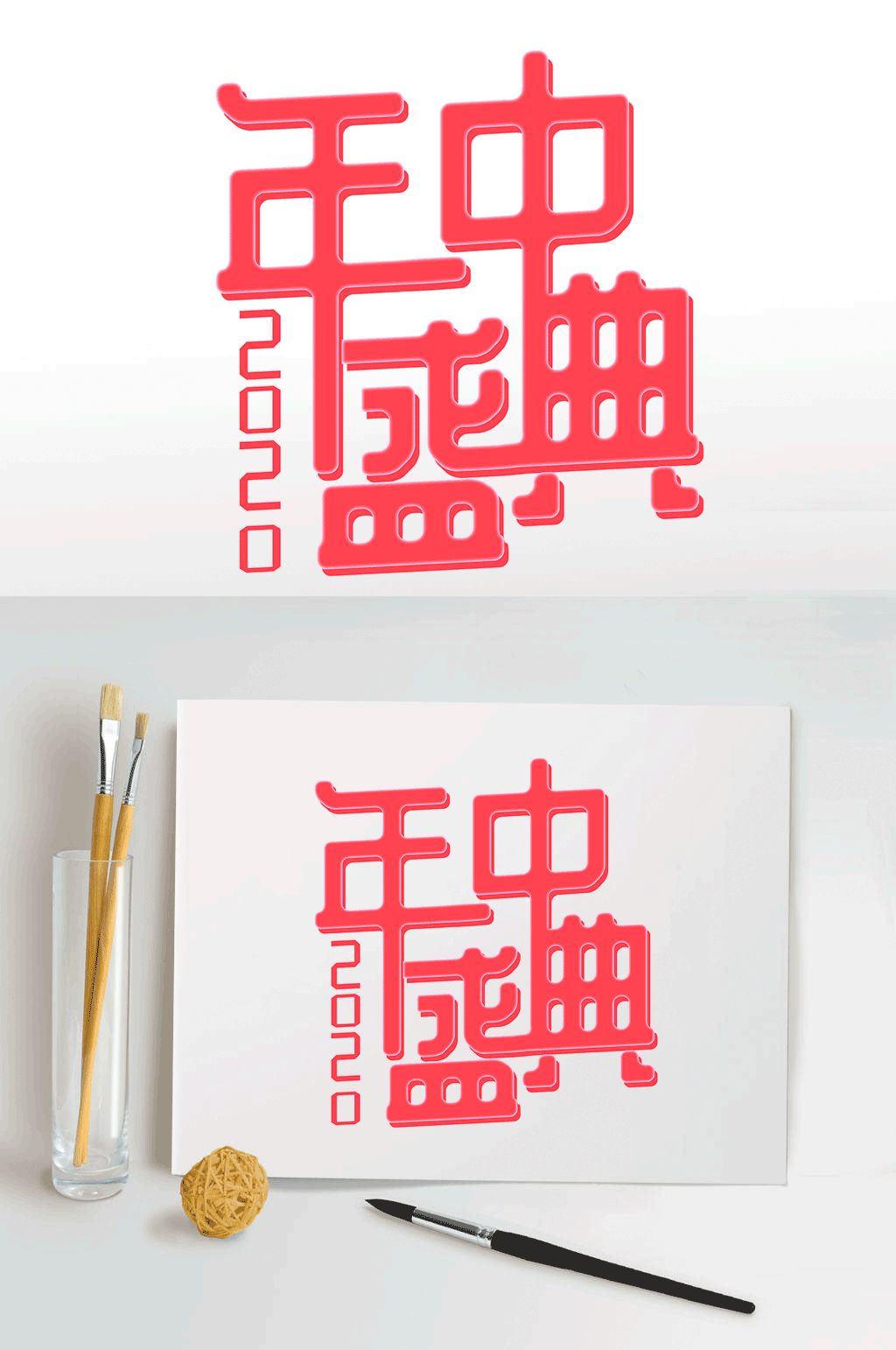 年中盛典字体设计素材