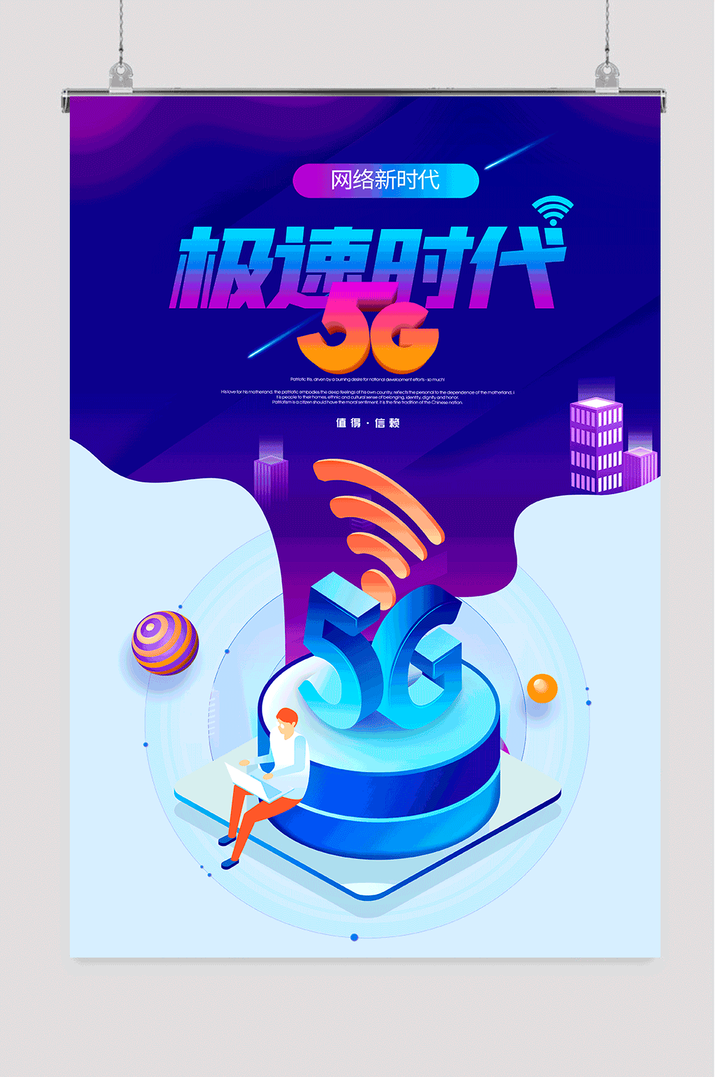 5G网络新时代主题海报素材