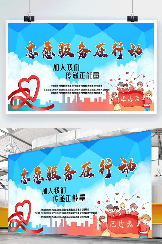 志愿服务在行动宣传展板