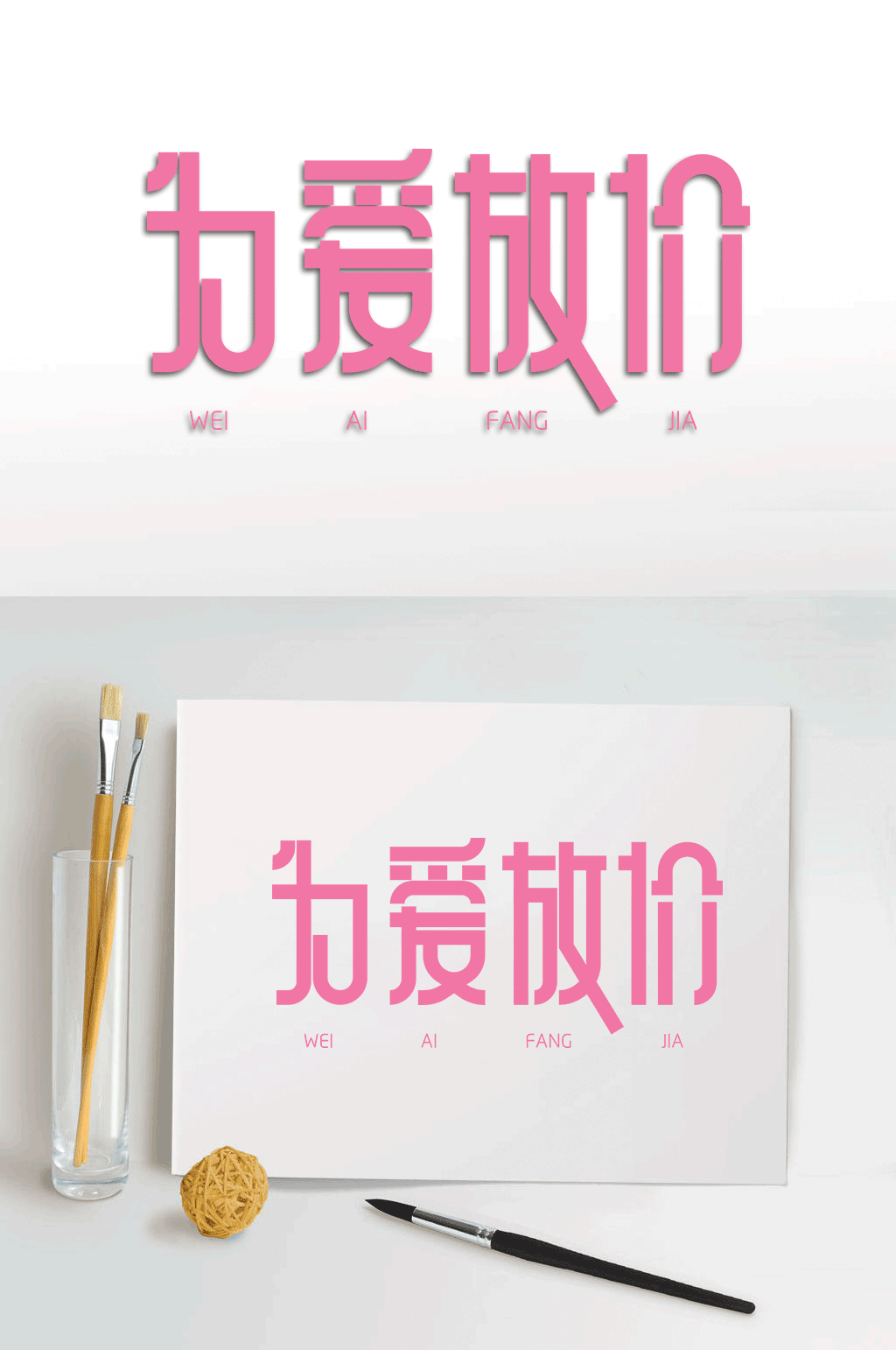七夕为爱放价字体素材