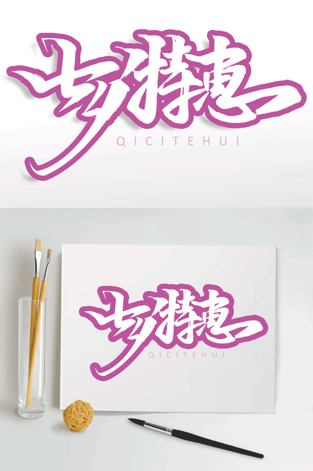 七夕特惠书法文字元素素材