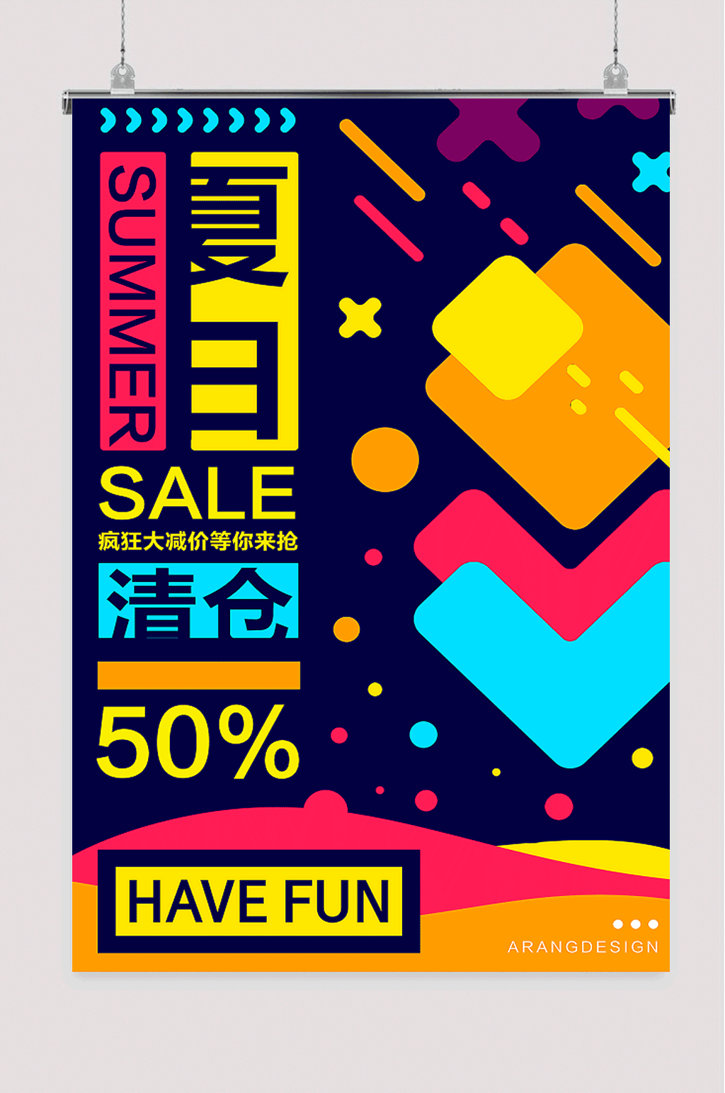 几何创意夏日促销海报素材