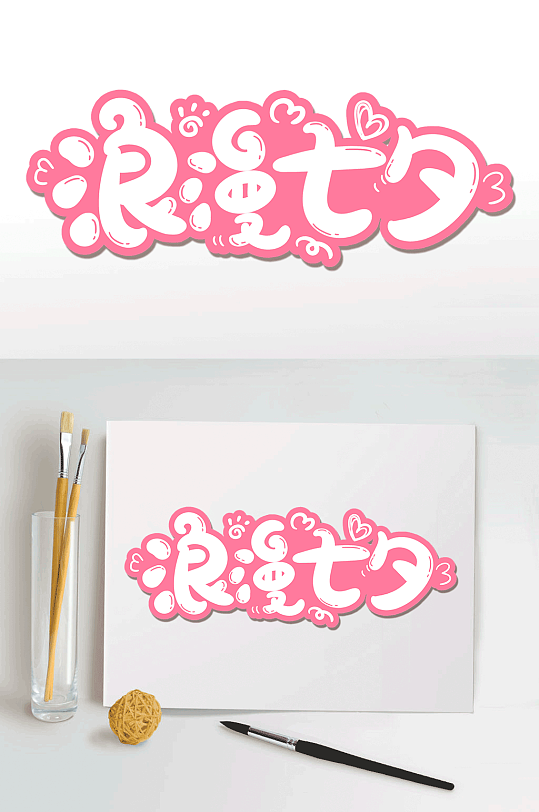 浪漫七夕毛笔艺术字