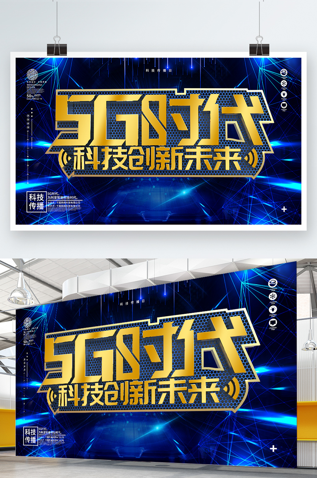 5G时代宣传展板素材