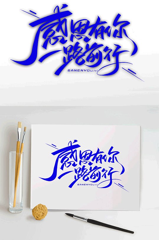 艺术字感恩有你一路前行-众图网