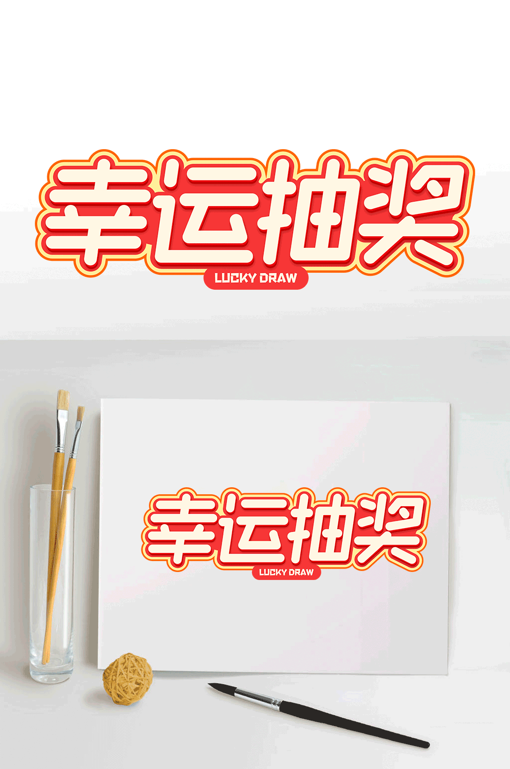 艺术字设计幸运抽奖素材