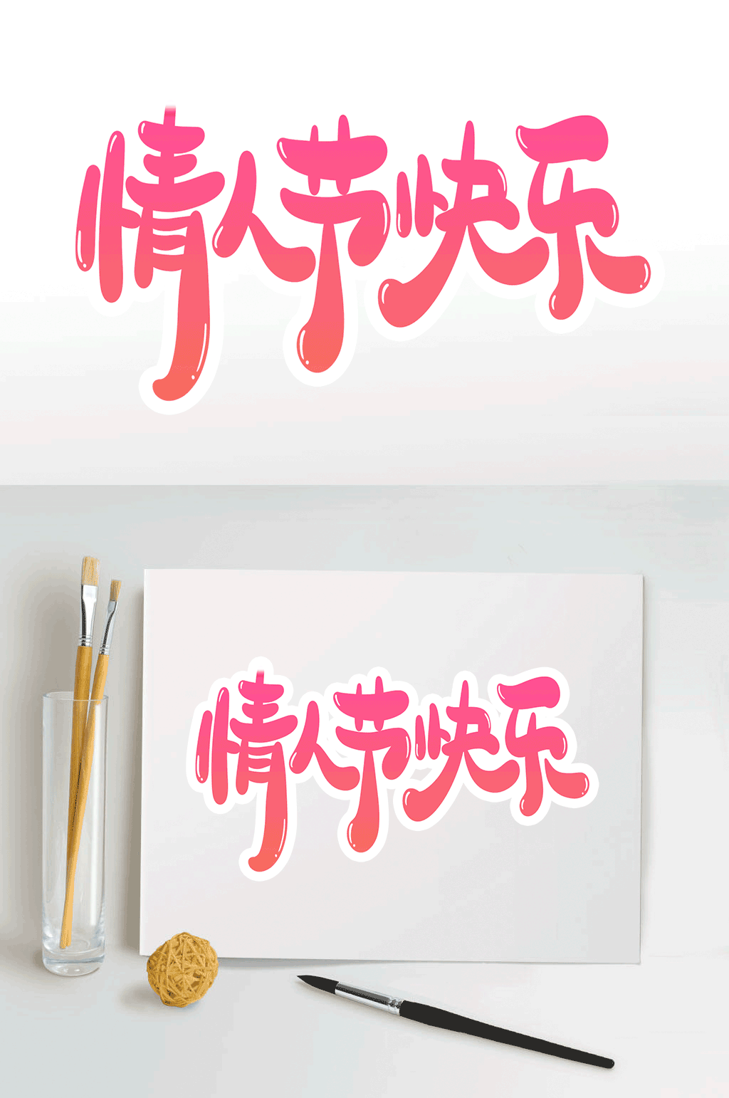 艺术字情人节快乐素材
