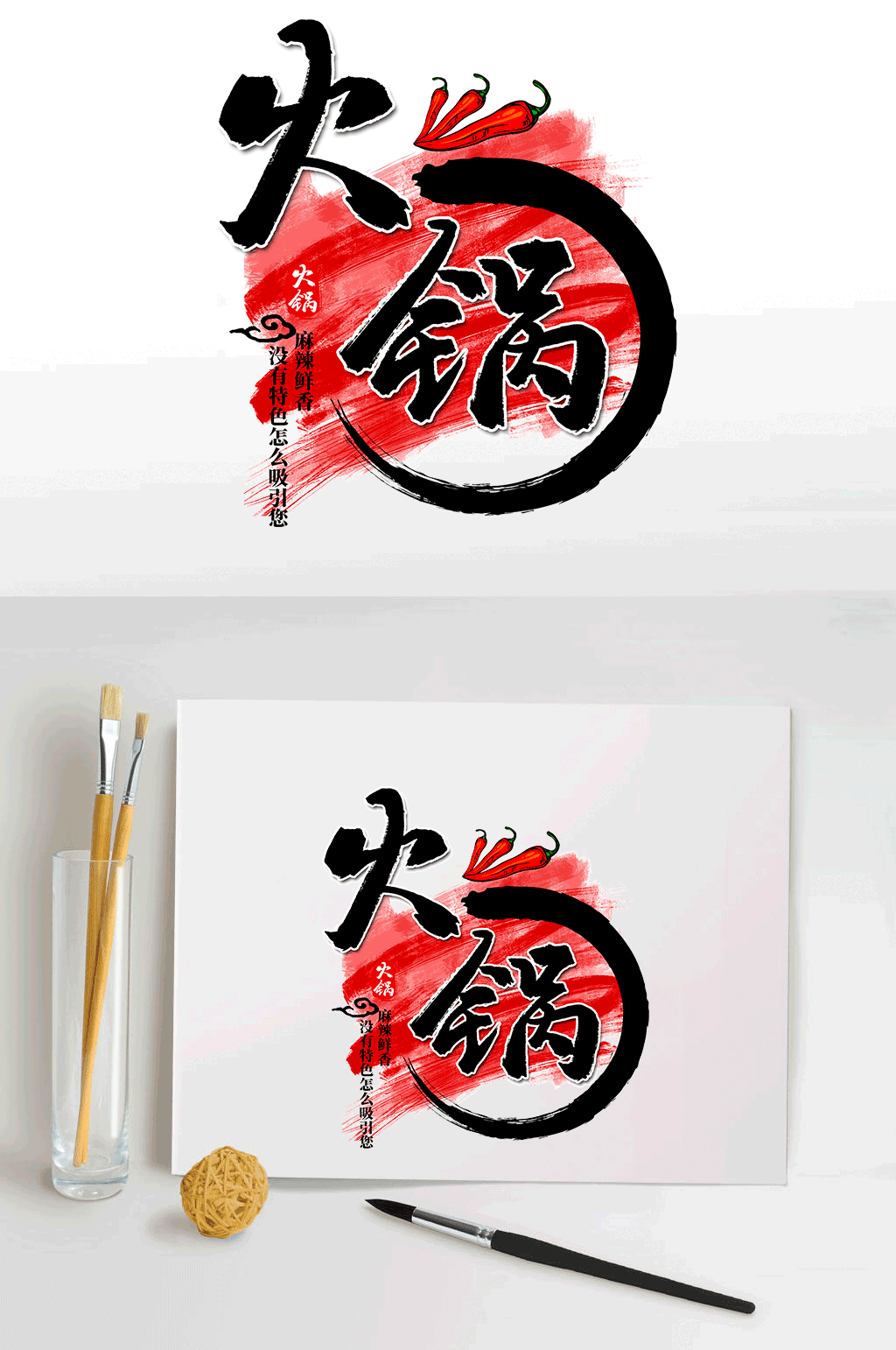 艺术字火锅字体设计
