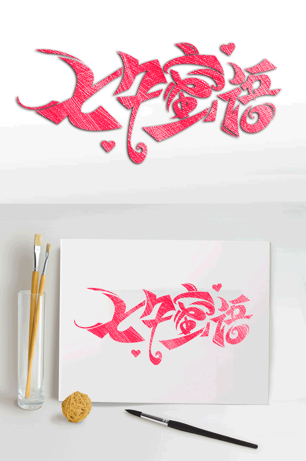 七夕密语字体设计素材