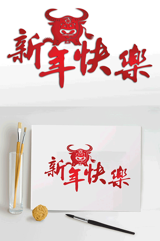 新年快乐牛字体图片-新年快乐牛字体设计素材-新年快乐牛字体模板下载